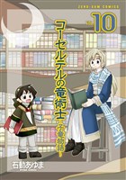 コーセルテルの竜術士~子竜物語~ : 10