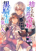 捨てられ男爵令嬢は黒騎士様のお気に入り　連載版: 29