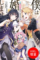 【期間限定　試し読み増量版】僕は婚約破棄なんてしませんからね【特典SS付】