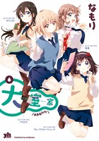 大室家: 6【イラスト特典付】