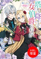 【期間限定　試し読み増量版】塔から降りたら女伯爵にされてました　ついでに憧れの王子と婚約してました【特典SS付】
