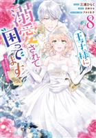 王子様に溺愛されて困ってます～転生ヒロイン、乙女ゲーム奮闘記～: 8【電子限定描き下ろし付き】