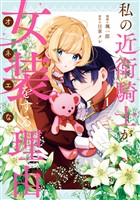 私の近衛騎士が女装をする理由: 1【イラスト特典付】