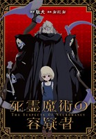 死霊魔術の容疑者 【連載版】: 22