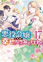 悪役令嬢ですが、幸せになってみせますわ！　アンソロジーコミック: 17