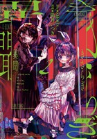 きさらぎ異聞: 2【イラスト特典付】