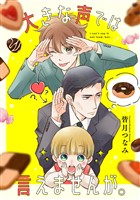 大きな声では言えませんが。　【連載版】: 11