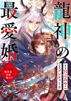 龍神の最愛婚 ～捨てられた姫巫女の幸福な嫁入り～: 26