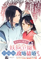 あやかし華族の妖狐令嬢、陰陽師と政略結婚する　【連載版】: 14