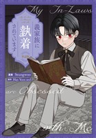 義家族に執着されています　【単話版】: 18