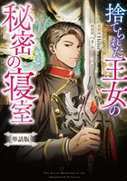 捨てられた王女の秘密の寝室 【単話版】: 14-1