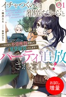 【期間限定 試し読み増量版】イチャつくのに邪魔だからとパーティ追放されました!: 1 ~それなら不労所得目指して賃貸経営いたします~【特典SS付】