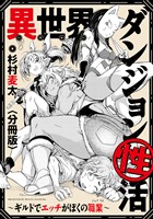 異世界ダンジョン性活 ～ギルドでエッチがぼくの職業～　【分冊版】: 9