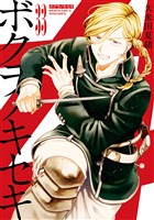 ボクラノキセキ: 33【電子限定描き下ろし付き】