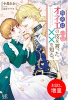 【期間限定　試し読み増量版】侍女はオネエの皮を被った××を知る。【特典SS付】