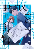 事故物件探偵: 1【電子限定描き下ろし付き】