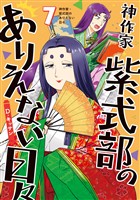 神作家・紫式部のありえない日々: 7【電子限定描き下ろし付き】
