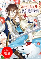 【期間限定　試し読み増量版】泣き虫シェルの就職事情【特典SS付】