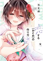 恋する（おとめ）の作り方: 12【イラスト特典付】