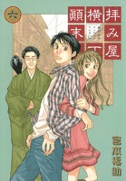 拝み屋横丁顛末記 6巻