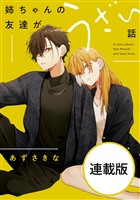 姉ちゃんの友達がうざい話　【連載版】: 14