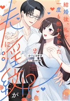 結婚後、私を一度も抱かなかった夫に淫紋が！？: 2