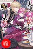 【期間限定 試し読み増量版】天才悪女は嘘を見破る【特典SS付】