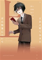 『とある町でおきた百の怪異について（上）【電子限定描き下ろし付き】』の電子書籍