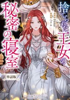 捨てられた王女の秘密の寝室 【単話版】: 5-1