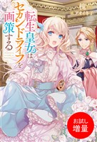 【期間限定 試し読み増量版】転生皇女はセカンドライフを画策する【特典SS付】