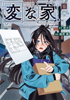 変な家: 6