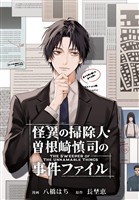 怪異の掃除人・曽根崎慎司の事件ファイル　【連載版】: 10