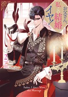 お父さん、私この結婚イヤです！: 2