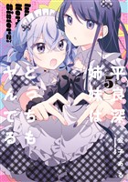 平良深姉妹はどっちもヤんでる: 5【イラスト特典付】