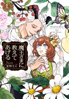 『魔王さまに教えてあげる: 1【電子限定描き下ろし付き】』の電子書籍