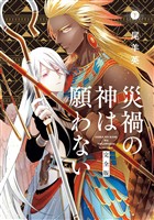 災禍の神は願わない　完全版　下巻【電子限定描き下ろし付き】