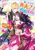 第三王子は発光ブツにつき、直視注意！