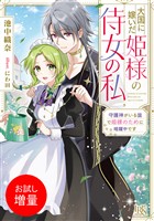 【期間限定　試し読み増量版】大国に嫁いだ姫様の侍女の私　守護神がいる国で姫様のために暗躍中です【特典SS付】