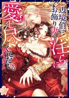 辺境伯はお飾り妻を淫らに愛し尽くしたい。アンソロジー