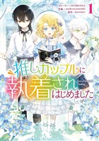 推しカップルに執着されはじめました: 1