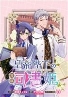 皇帝陛下の専属司書姫 　【連載版】: 13