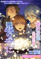 婚約破棄された公爵令嬢は、星の光に導かれて
