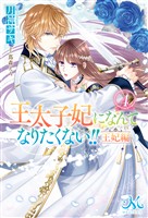 王太子妃になんてなりたくない！！　王妃編: 4