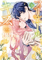 プリエールキス～王子様の呪いを解く魔法～: 2【電子限定描き下ろし付き】