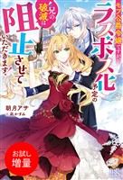 【期間限定 試し読み増量版】モブ公爵令嬢ですが、ラスボス化予定の兄の破滅は阻止させていただきます!【特典SS付】
