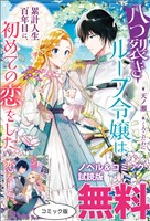 八つ裂きループ令嬢は累計人生百年目に、初めての恋をした。　ノベル&コミック試読版
