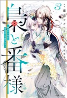 梟と番様: 3～敵国から届いた招待状には罠がある～【特典SS付】