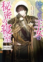 捨てられた王女の秘密の寝室 【単話版】: 5-2