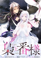 梟と番様　【連載版】: 3