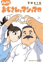 よんだら おじさんとマシュマロ
